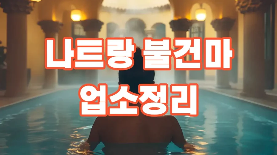 나트랑 불건마 업소