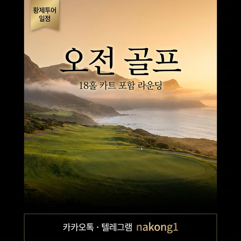 나트랑 황제투어 코스 — 골프 라운딩 일정 안내 카드
