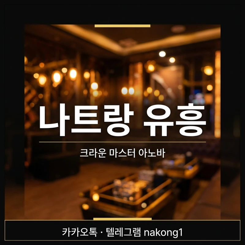 나트랑 유흥 가라오케 크라운 마스터 아노바 가격 비교