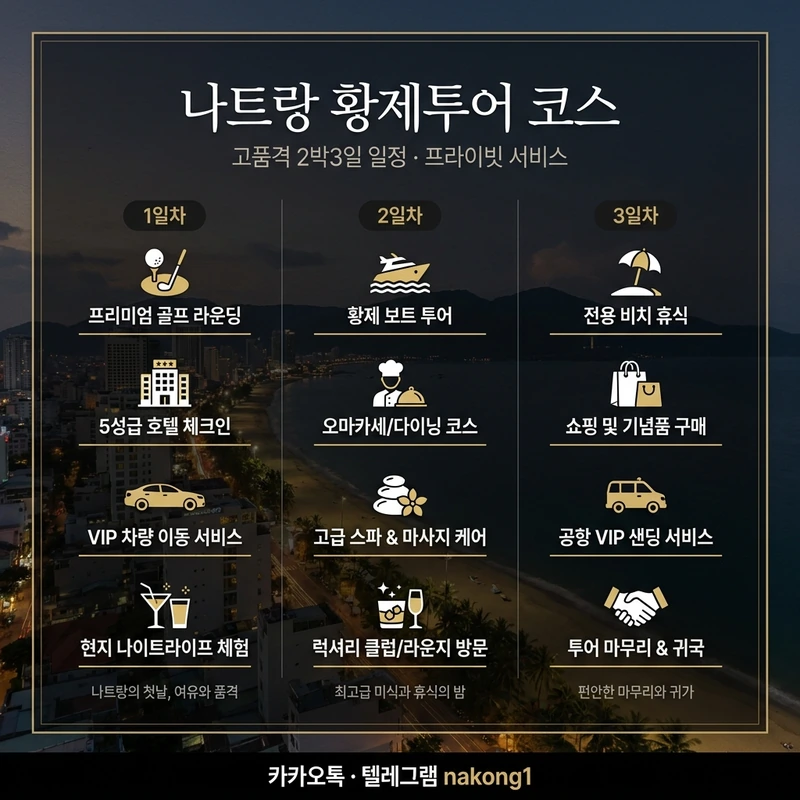 나트랑 황제투어 2박3일 코스 일정 타임라인