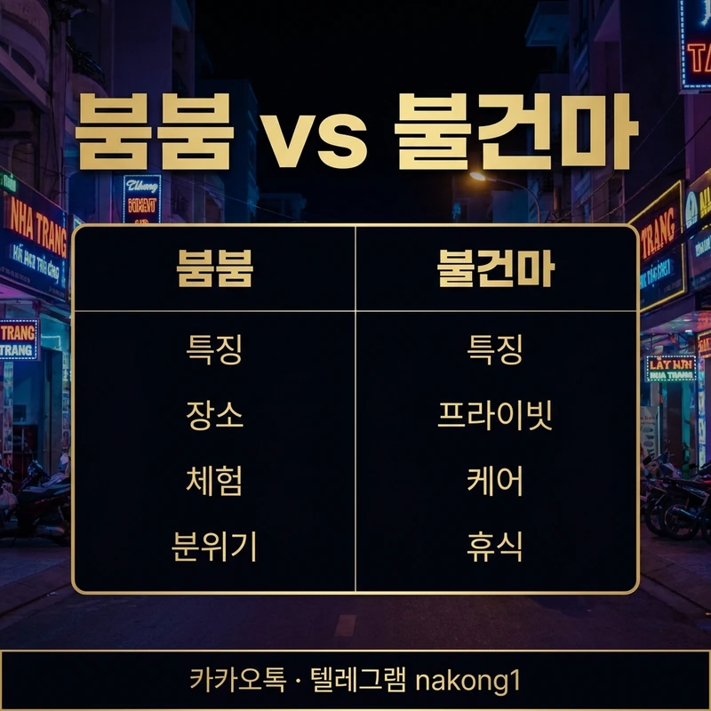나트랑 붐붐 vs 불건마 차이 비교