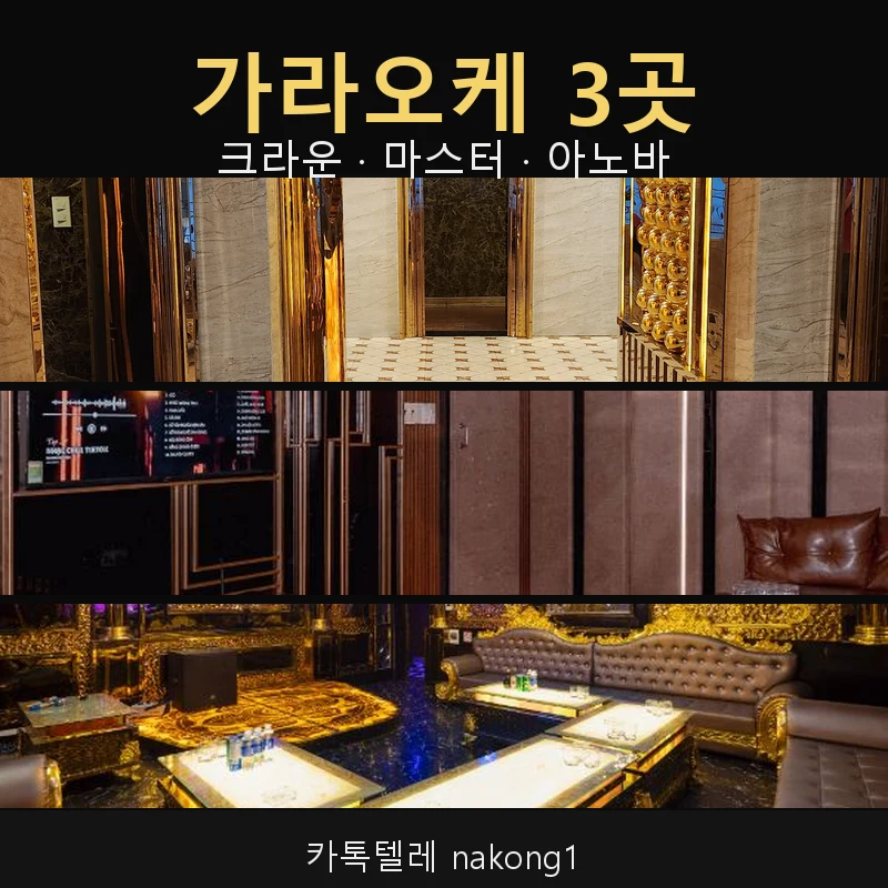 나트랑 가라오케 3곳 비교 — 크라운 마스터 아노바