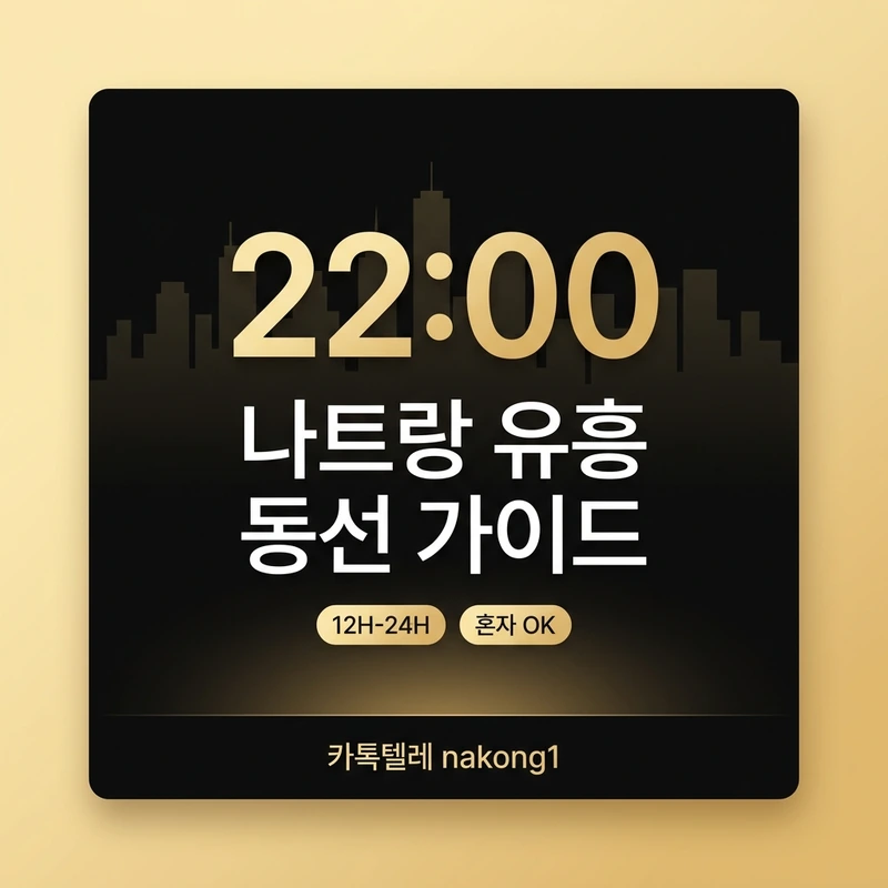 나트랑 유흥 동선 가이드 불건마 22시 이후