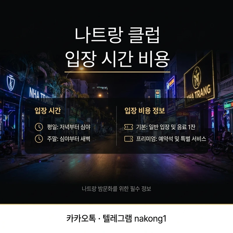 나트랑 클럽 첫 방문 입장 시간 비용 안내