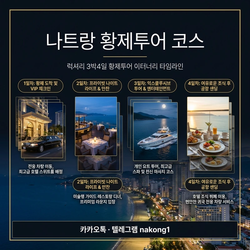 나트랑 황제투어 코스 3박4일 일정 비교