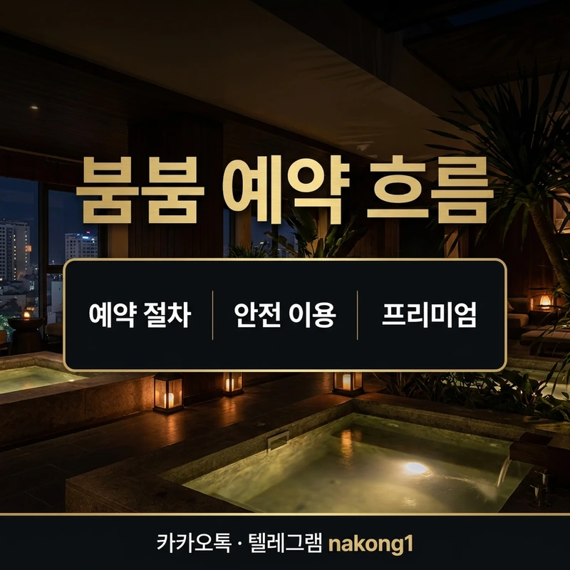 나트랑 붐붐 예약 흐름 안내