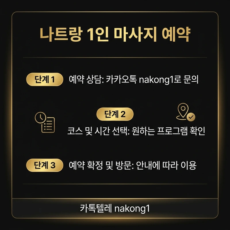 나트랑 마사지 1인 예약 순서 안내 카드 3단계