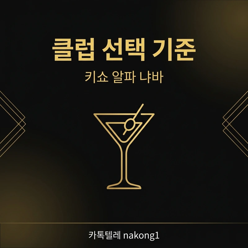 나트랑 클럽 3곳 — 키쇼 알파 냐바