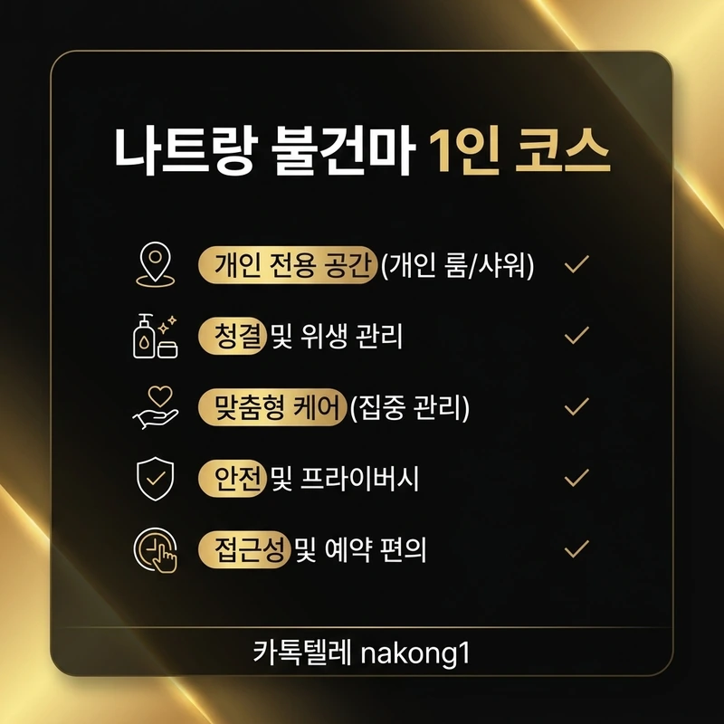 나트랑 불건마 1인 코스 2:1