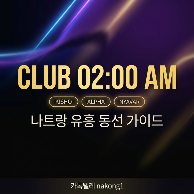 나트랑 유흥 동선 가이드 클럽 새벽 동선