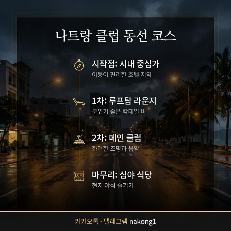 나트랑 클럽 첫 방문 가이드 동선 코스 추천
