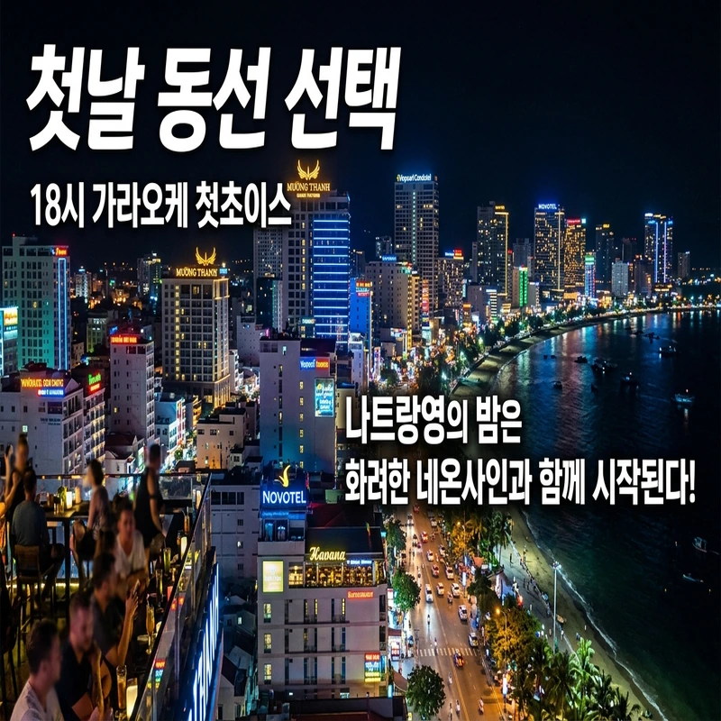 나트랑 유흥 첫날 동선 가라오케 18시 선택 가이드