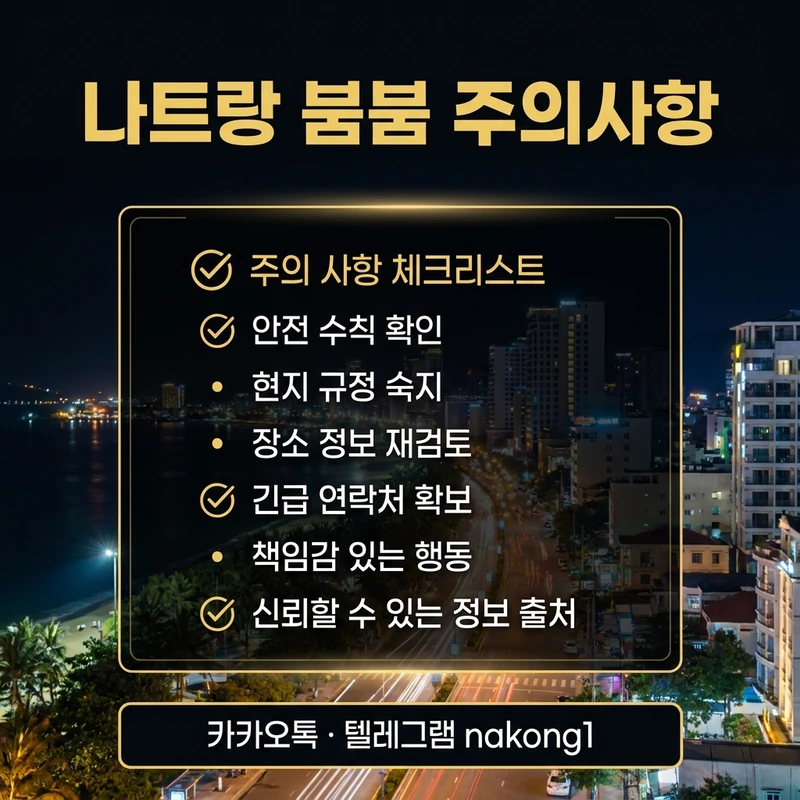 나트랑 붐붐 주의사항 체크리스트