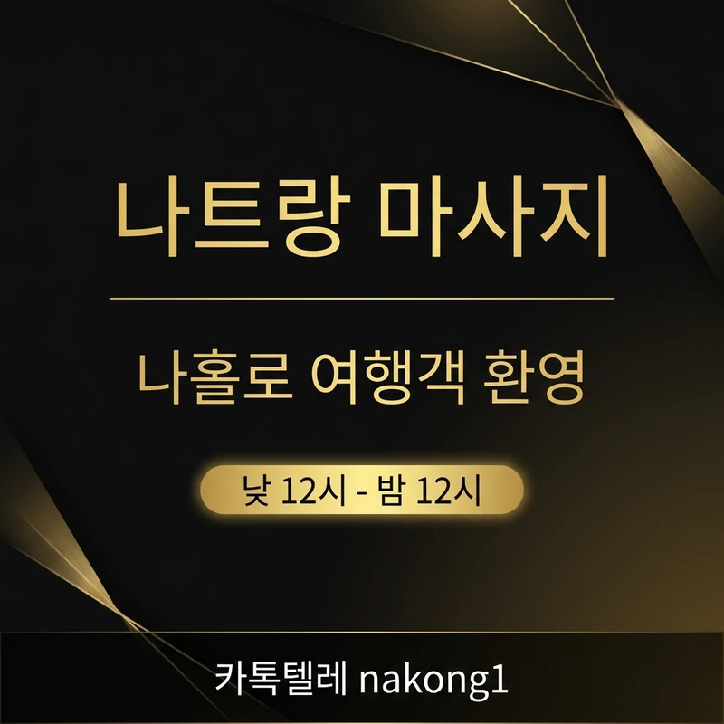 나트랑 마사지 1인 시간대 안내 12시~24시 운영