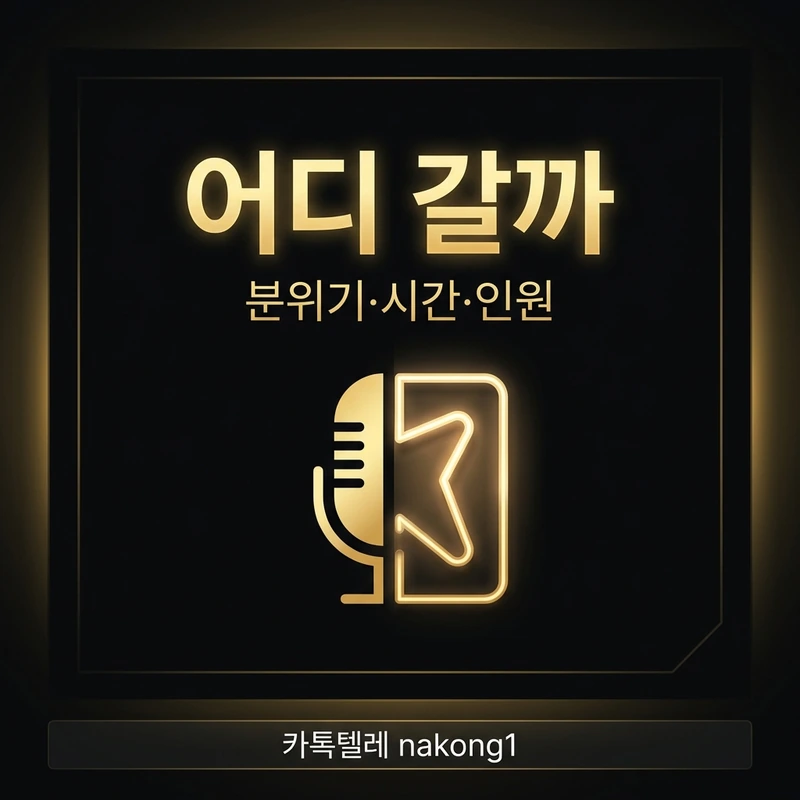 나트랑 가라오케 클럽 비교 선택 기준 체크리스트