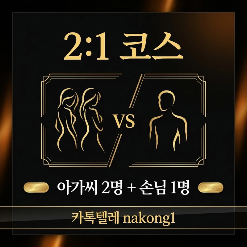 나트랑 불건마 가이드 2:1 코스 아가씨2 손님1 설명