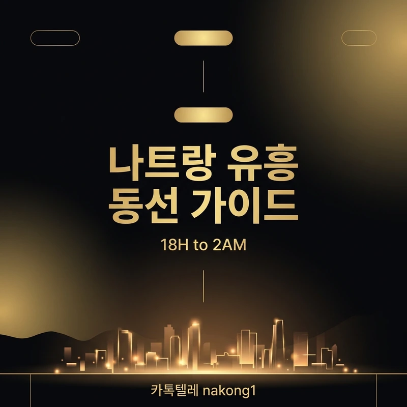 나트랑 유흥 동선 가이드 — 시간대별 7단계 완전 정리 (2026)