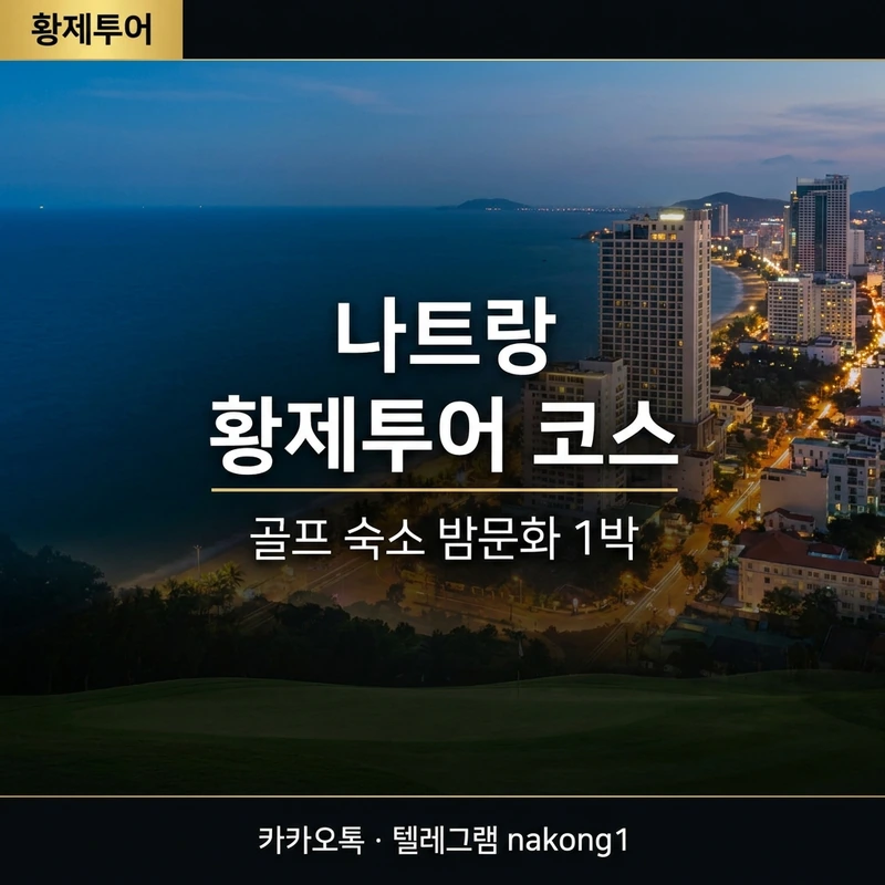 나트랑 황제투어 완전 코스 — 골프·숙소·밤문화 1박 동선