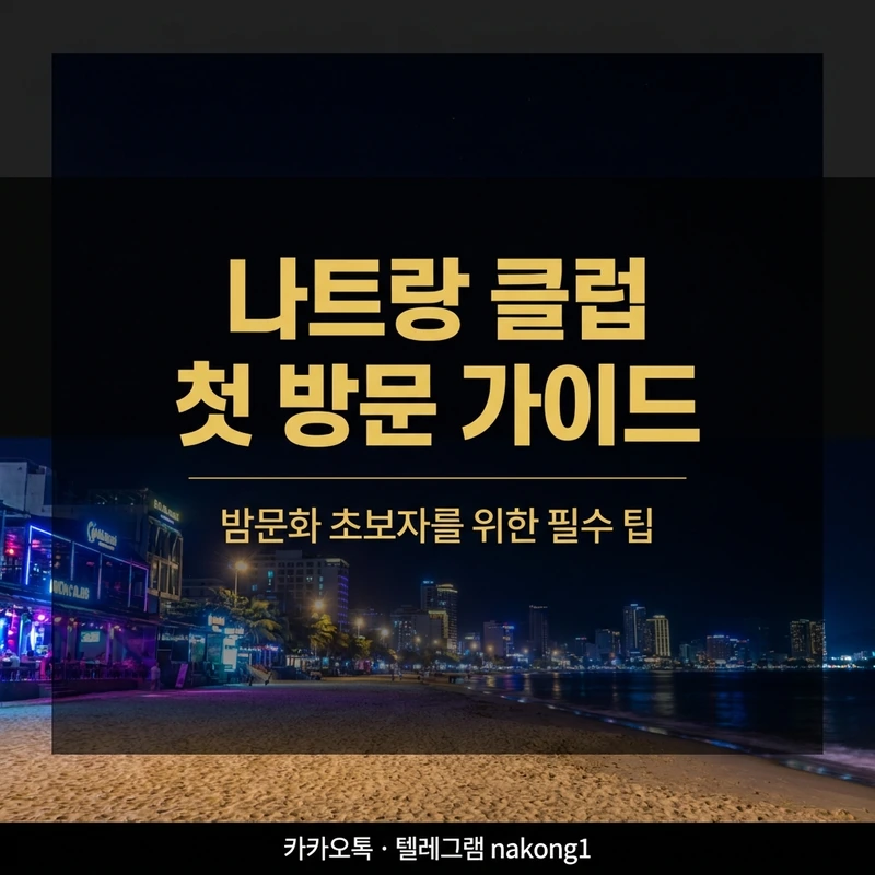 나트랑 클럽 첫 방문 가이드 — 키쇼·알파·냐바 3곳 분위기·시간·비용 완전 정리