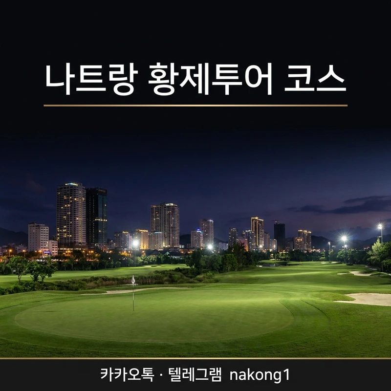 나트랑 황제투어 코스 비교 - 2박3일 vs 3박4일 어떤 게 맞을까 [2026]