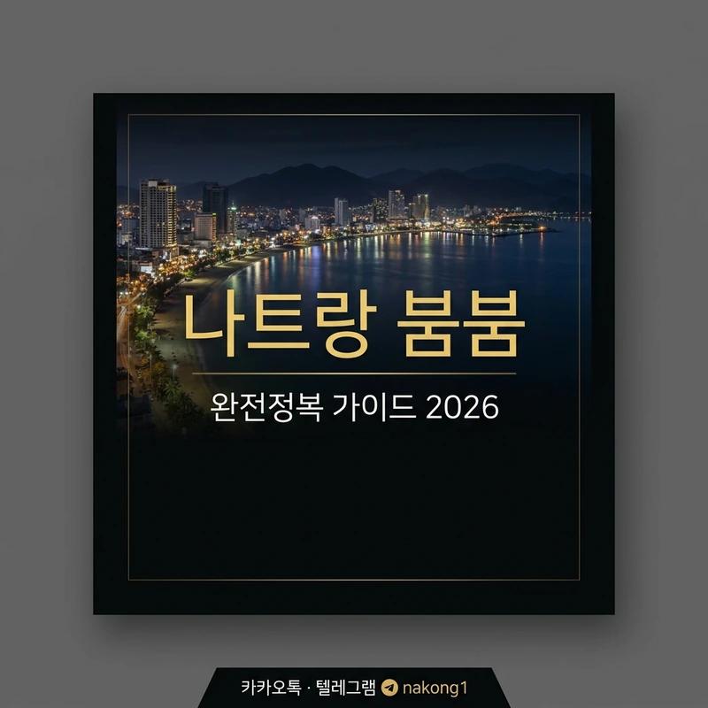 나트랑 붐붐 완전정복 — 처음 가는 분 가격·예약·주의사항 2026