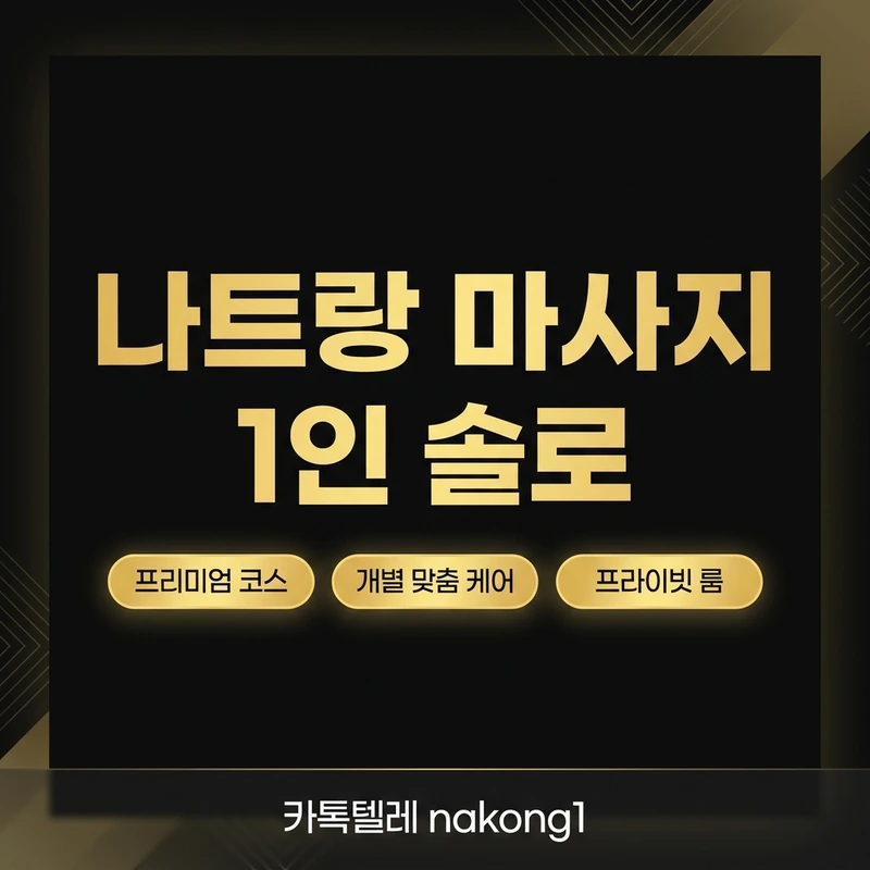 나트랑 마사지 1인 코스 완전 정리
