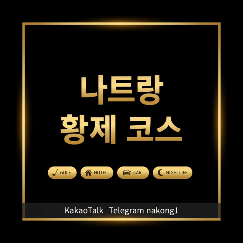 나트랑 황제투어 일정 짜는 법 — 골프·숙소·차량·밤문화 4단계 플래닝