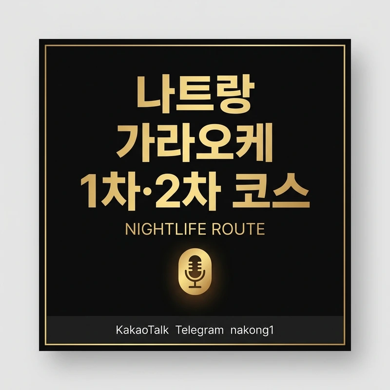 나트랑 가라오케 1차 2차 코스 — 끝나고 어디로 가야 하나?