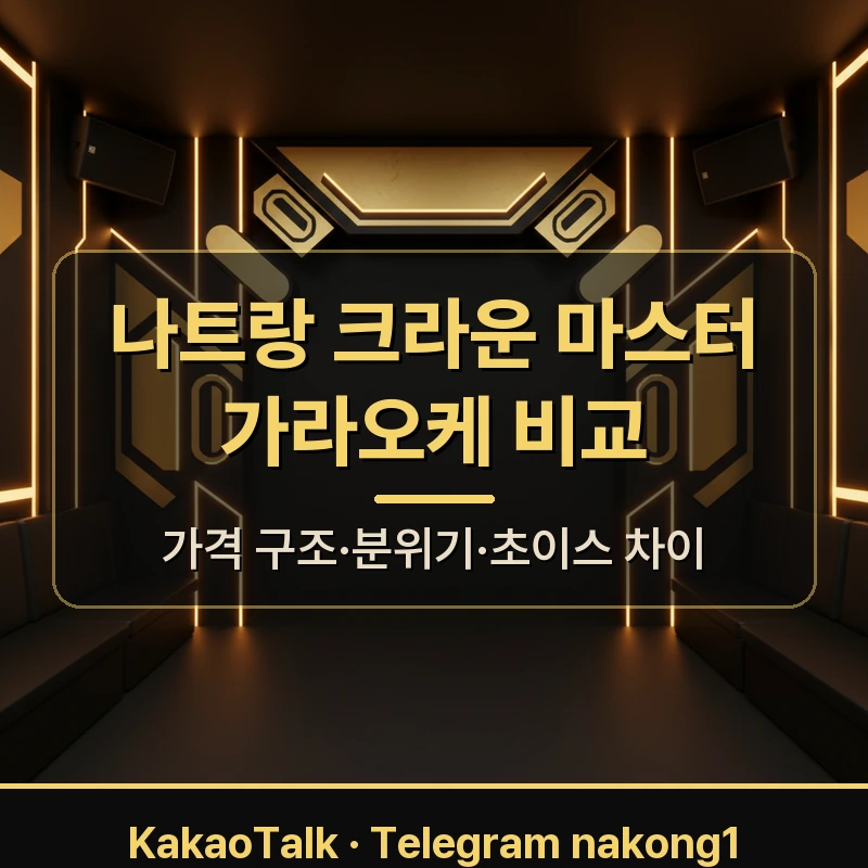 나트랑 크라운 마스터 가라오케 비교 2곳 — 가격 구조·초이스·분위기 차이