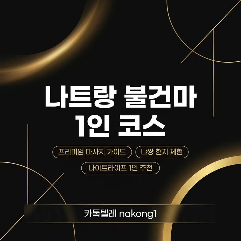 나트랑 불건마 1인 코스 — 혼자 첫 방문해도 걱정 없는 순서 안내