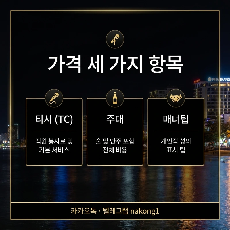 나트랑 가라오케 가격 세 가지 항목 TC 주대 매너팁 구조 안내 카드