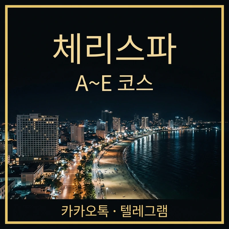 나트랑 체리스파 붐붐 코스 구성 안내