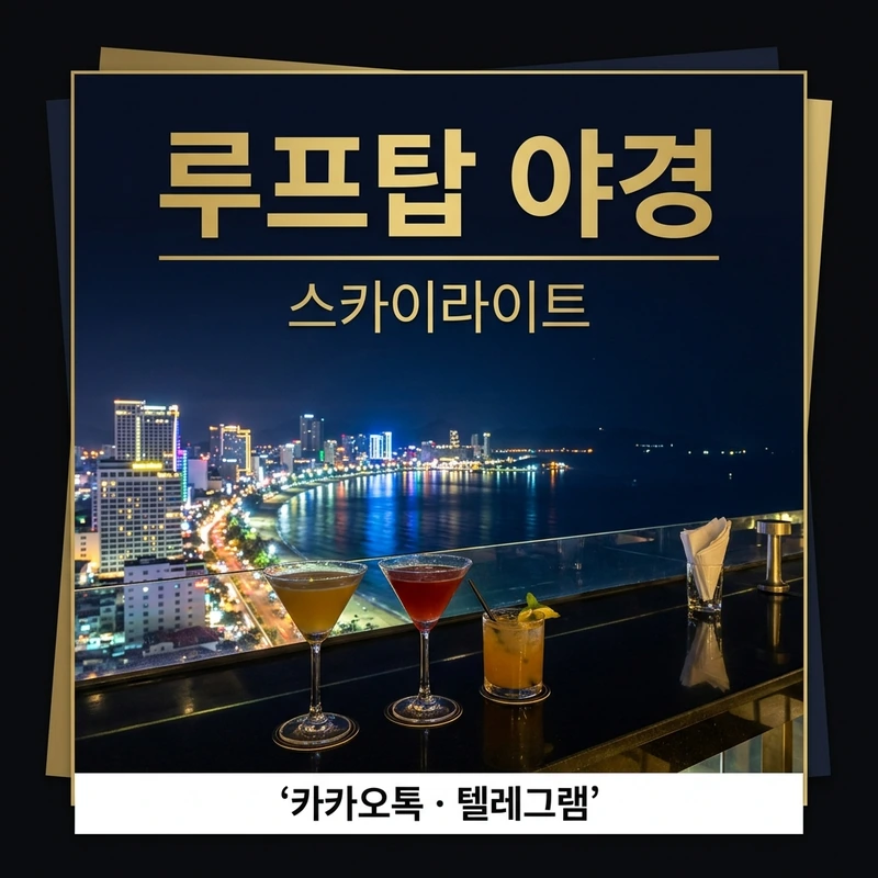 나트랑 밤문화 스카이라이트 루프탑 야경
