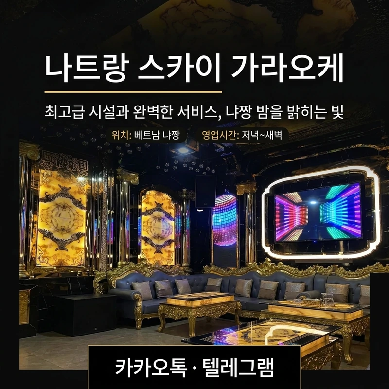 나트랑 스카이 가라오케 내부 조명 룸 분위기