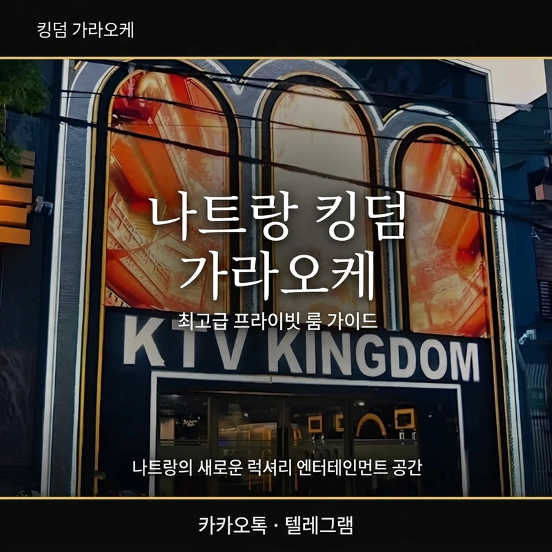 나트랑 킹덤 가라오케 내부 분위기