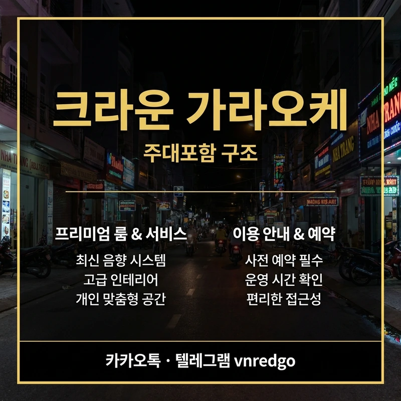 나트랑 가라오케 비교 크라운 가격구조 주대포함