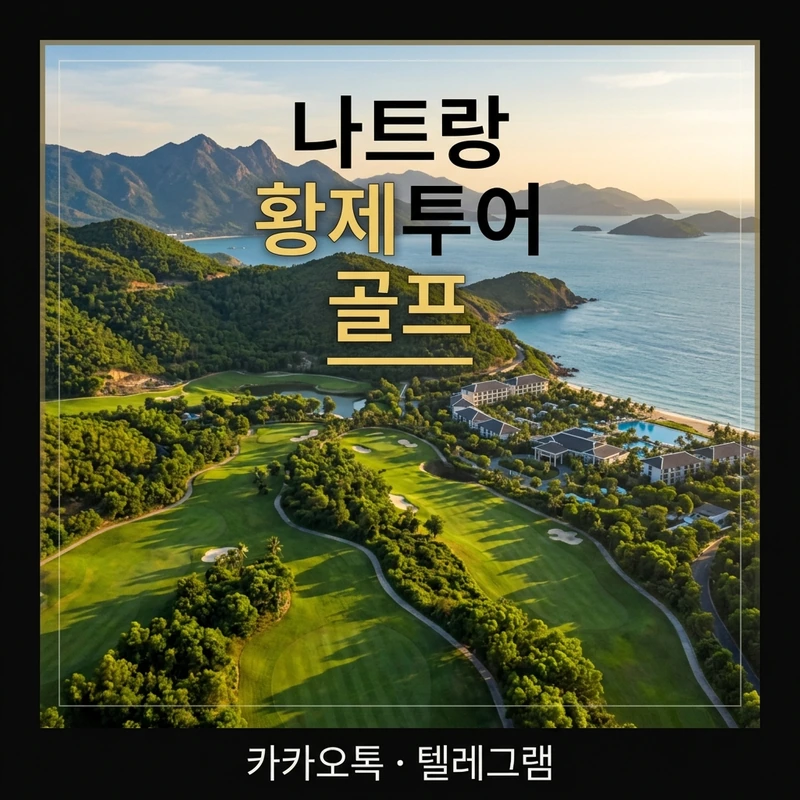 나트랑 황제투어 골프 라운딩 코스 분위기