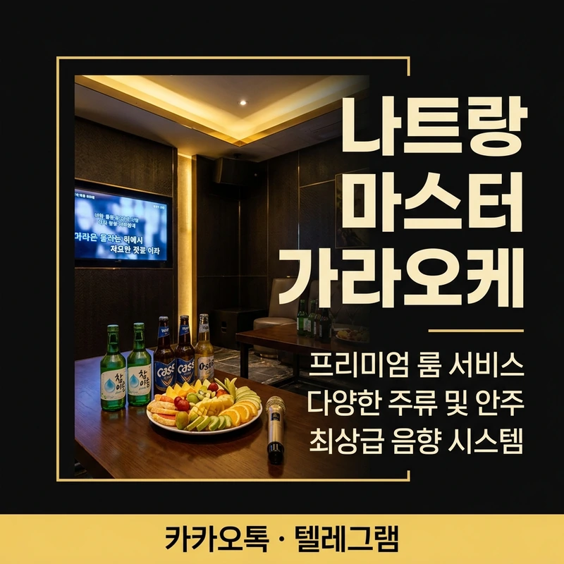 나트랑 마스터 가라오케 콤보 구성 — 분리 구조 이용 가이드