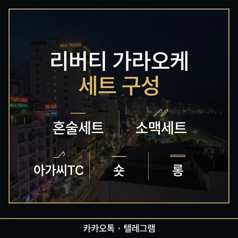 나트랑 리버티 가라오케 가이드 가격 구조 세트별 비교