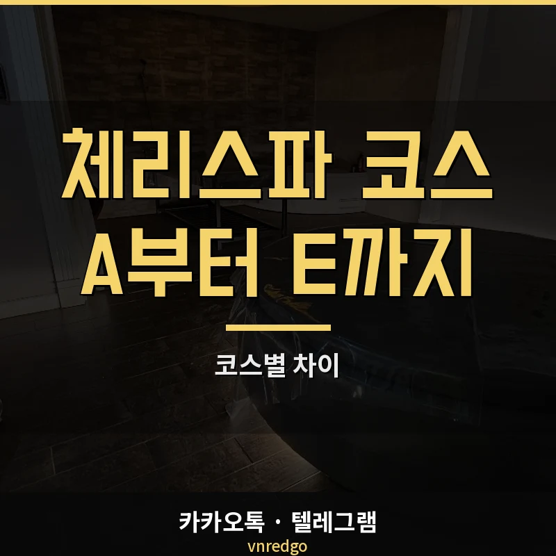 나트랑 체리스파 코스 5종 비교 — A 기본부터 E 2:1까지