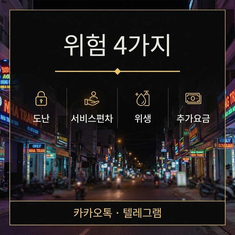 나트랑 출장 마사지 위험 4가지 도난 서비스편차 위생 추가요금
