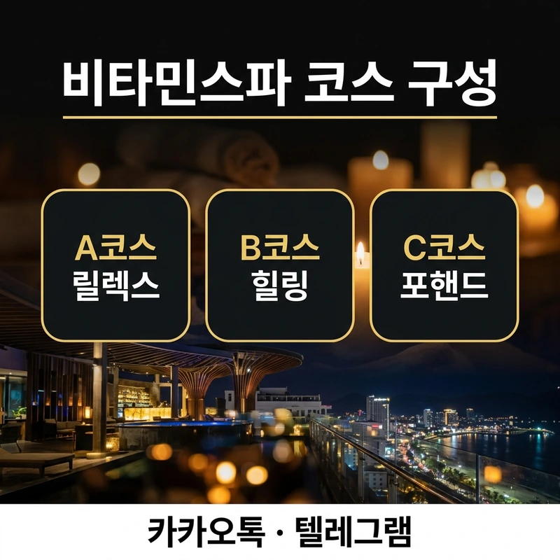 나트랑 불건마 비타민스파 A B C 코스 구성 비교 카드