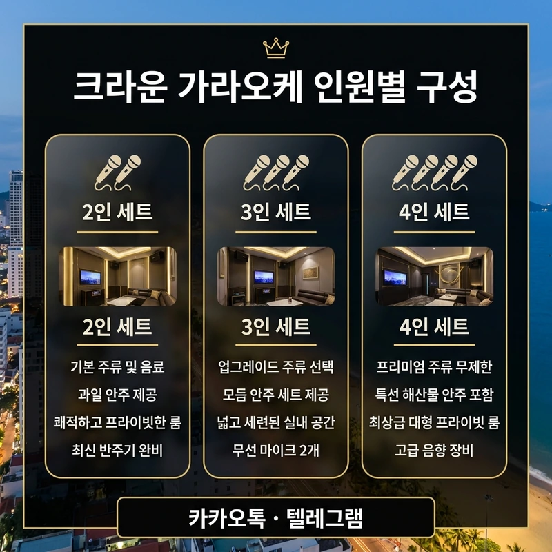 나트랑 가라오케 인원별 가격 크라운 인원별 세트