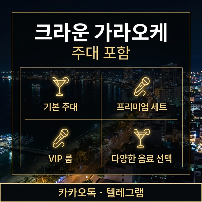 나트랑 가라오케 술값 크라운 주대 포함 구조