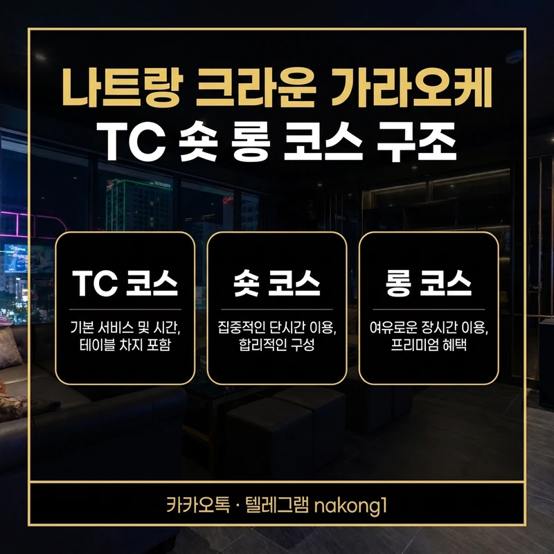 나트랑 가라오케 크라운 마스터 가격 차이 크라운 TC 숏 롱 구조 설명