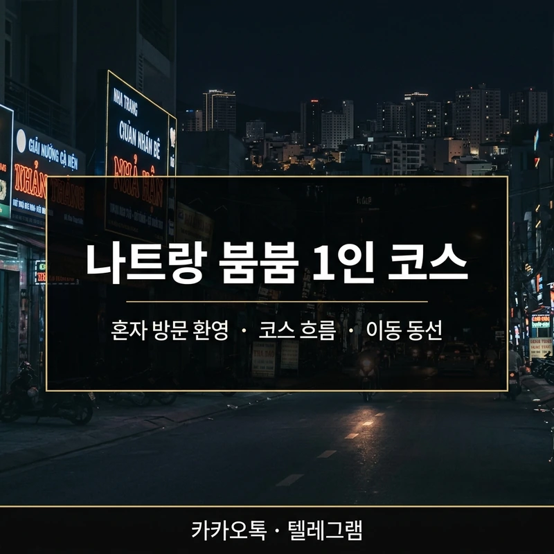 나트랑 붐붐 1인 코스 흐름 — 예약부터 이동까지