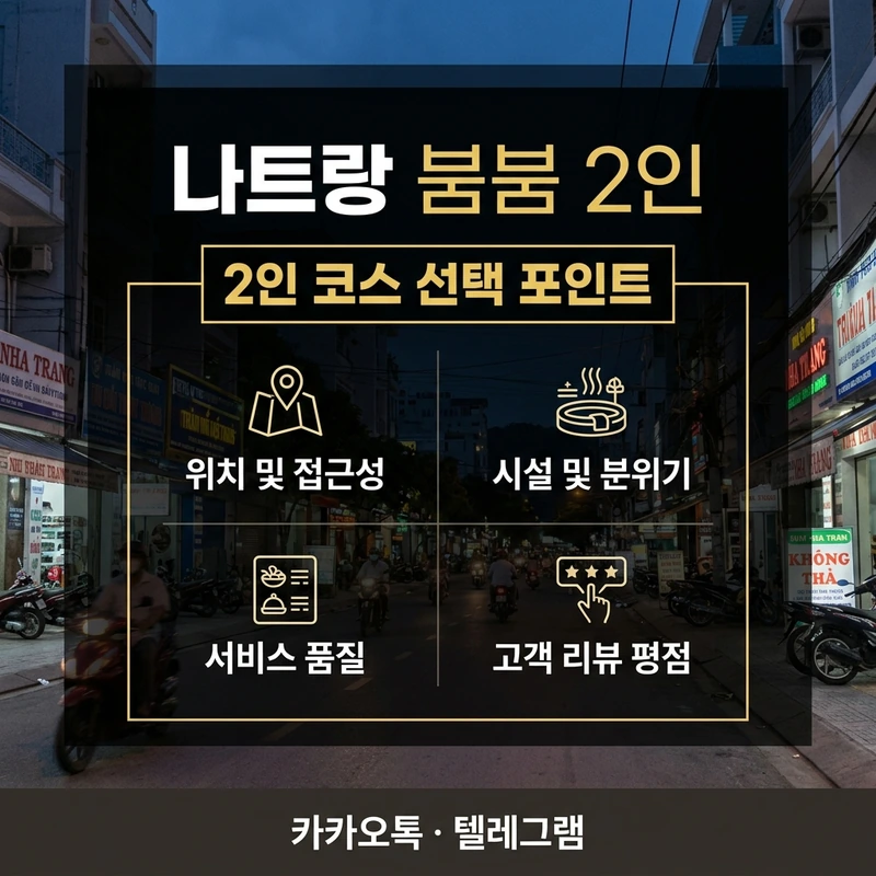 나트랑 붐붐 2인 코스 선택 방법 — 같은 방 따로 방 비교