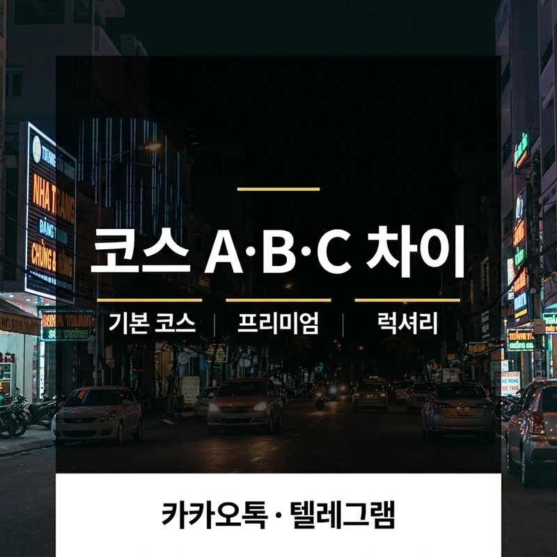 나트랑 붐붐 코스 A B C 구성 차이