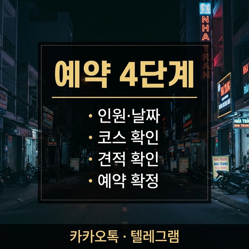 나트랑 붐붐 예약 4단계 순서 — 날짜 알리기부터 당일 입장까지