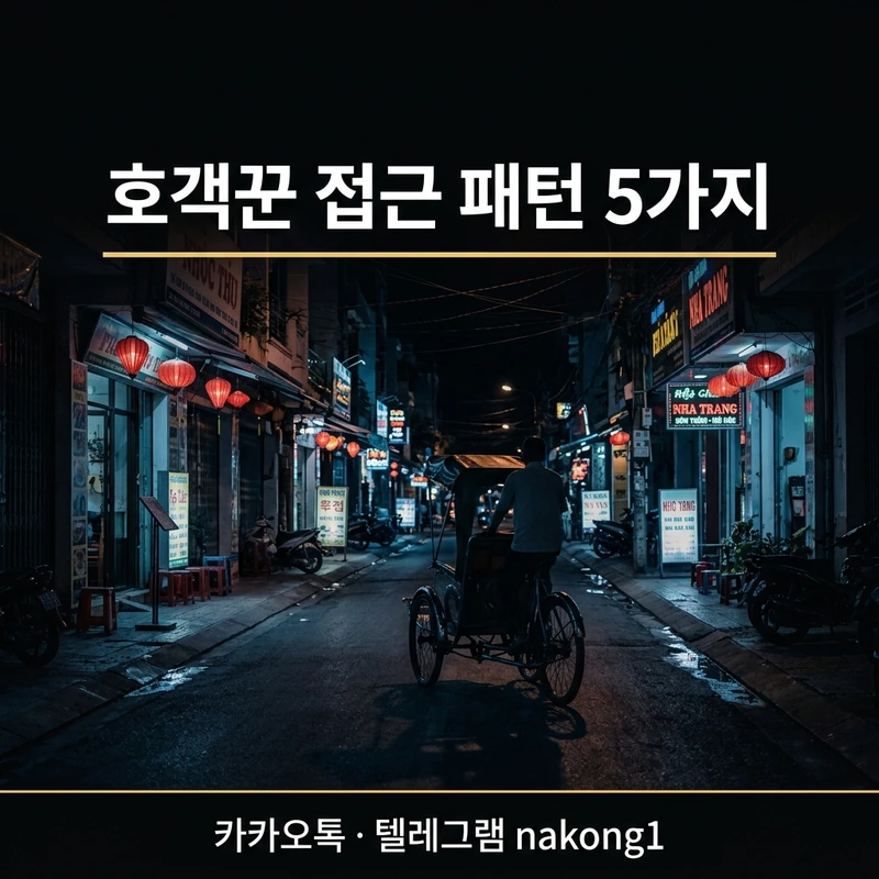 나트랑 붐붐 호객꾼 접근 패턴 5가지
